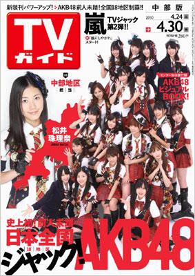 TVガイド 2010年4月30日号(全国18地区版セット) : AKB48 | HMV&BOOKS