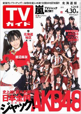 TVガイド 2010年4月30日号(全国18地区版セット) : AKB48