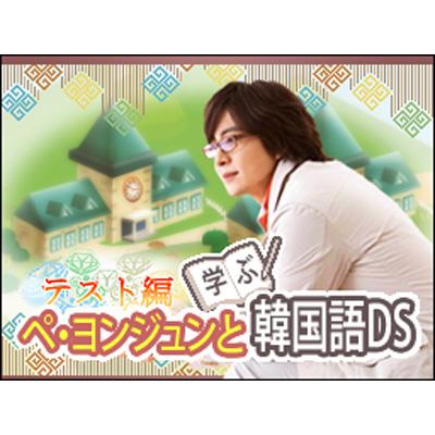 ペ・ヨンジュンと学ぶ韓国語DS テスト編 : Game Soft (Nintendo DS