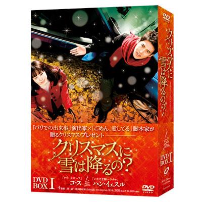 クリスマスに雪は降るの? DVD-BOX I | HMV&BOOKS online - TDV-20274D