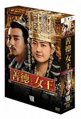 善徳女王 DVD-BOX VIII <ノーカット完全版> | HMV&BOOKS online - PCBG