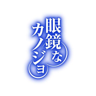 眼鏡なカノジョ Ova Hmv Books Online Zmbz 5900 眼鏡なカノジョ Ova Hmv Books Online Zmbz 5900