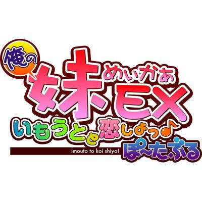 俺の妹がこんなに可愛いわけがない ポータブル “俺の”妹と恋し