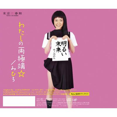 わたしの両極端☆ : みひろ | HMV&BOOKS online - VPCC-82297