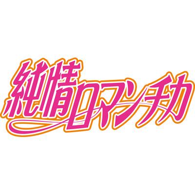 Tvアニメ 純情ロマンチカ 第1期 純情エゴイスト Dvdスペシャルファンディスク Hmv Books Online Kaba 4313