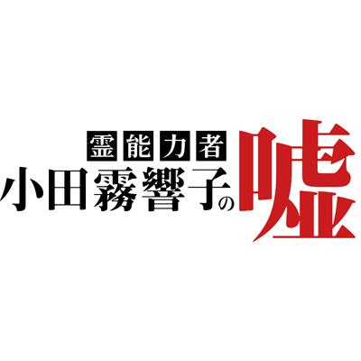 霊能力者 小田霧響子の嘘 DVD-BOX | HMV&BOOKS online - ZMSH-7070