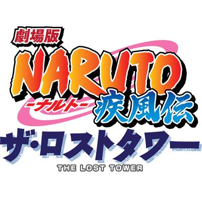 劇場版 NARUTO-ナルト-疾風伝 ザ・ロストタワー : NARUTO -ナルト