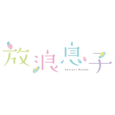 放浪息子 1 | HMV&BOOKS online - ANSX-9841/2