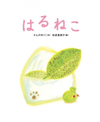 はるねこページ 楽天ブックス: はるねこ - かんの ゆうこ - 9784061324558 : 本