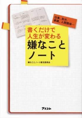 書くだけで人生が変わる嫌なことノート 仕事 自分 家庭 人間関係 嫌なことノート普及委員会 Hmv Books Online