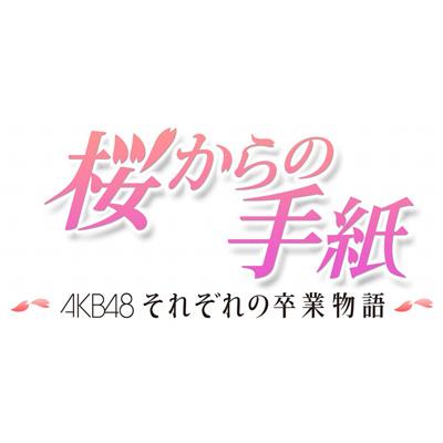 桜からの手紙 ～AKB48それぞれの卒業物語～通常版 DVD-BOX : AKB48 