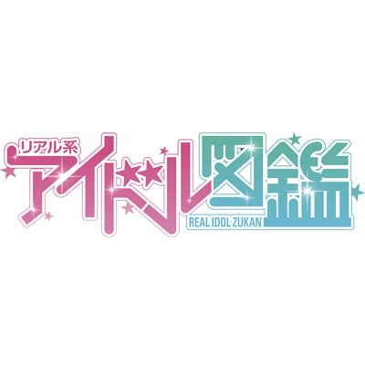 リアル系アイドル図鑑 コンピレーションアルバム Hmv Books Online Fvcg 1149