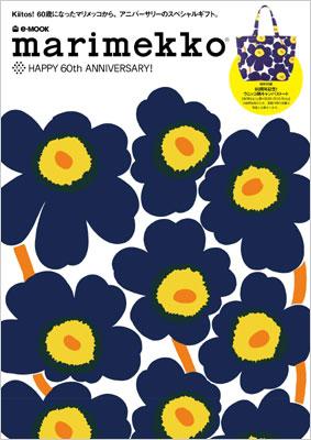 marimekko HAPPY 60th ANNIVERSARY! e-MOOK : ブランド付録つき