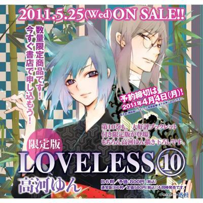 Loveless 10 限定版 Idコミックススペシャル Zero Sumコミックス 高河ゆん Hmv Books Online