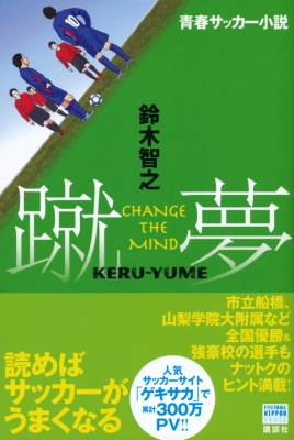 青春サッカー小説 蹴夢keru Yume Change The Mind 鈴木智之 Hmv Books Online