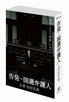 受注生産品】 「告発～国選弁護人 」 DVD4巻セット TVドラマ DVD 