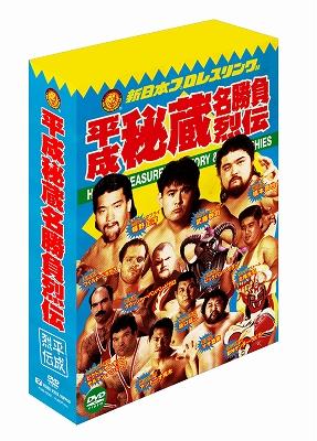 新日本プロレス秘蔵烈伝シリーズ 平成秘蔵名勝負烈伝 DVD-BOX 