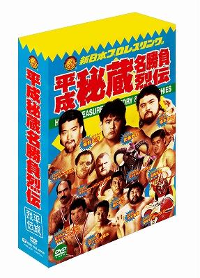 新日本プロレス秘蔵烈伝シリーズ 平成秘蔵名勝負烈伝 DVD-BOX