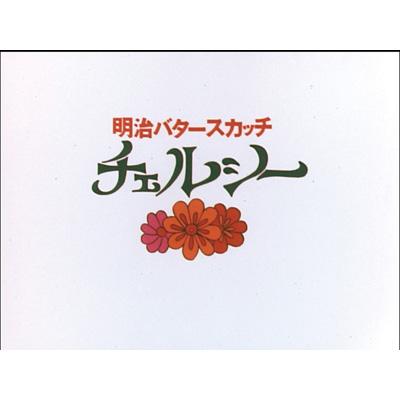 明治製菓CMコレクションDVD-BOX