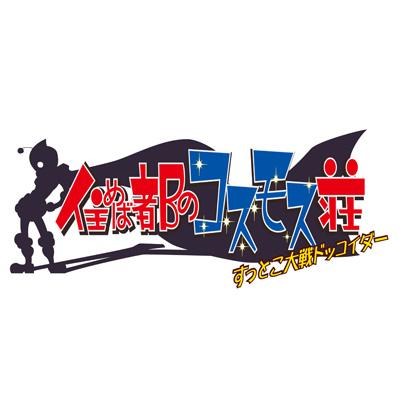 住めば都のコスモス荘 すっとこ大戦ドッコイダー DVD-BOX | HMVu0026BOOKS online - ZMSZ-7310