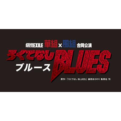 ろくでなしBLUES : 劇団EXILE | HMV&BOOKS online - TCED-1106