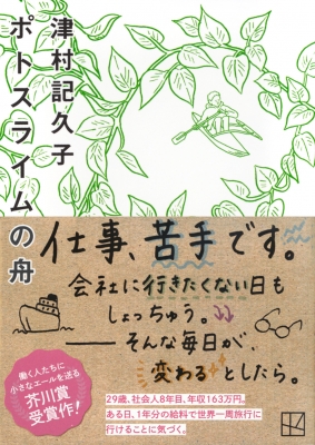 ポトスライムの舟 講談社文庫 : 津村記久子 | HMV&BOOKS online