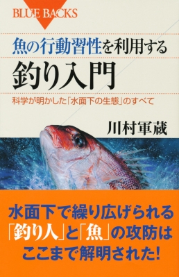 魚の行動習性を利用する釣り入門 科学が明かした 水面下の生態 のすべて ブルーバックス 川村軍蔵 Hmv Books Online