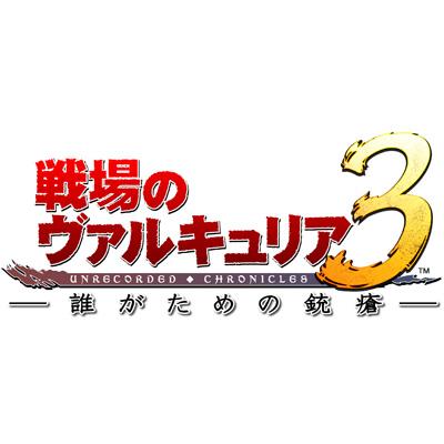 OVA 「戦場のヴァルキュリア3 誰がための銃瘡」 後編 ブルーパッケージ