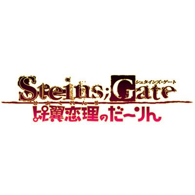 Xbox 360ソフト「STEINS;GATE 比翼恋理のだーりん」オープニング ...