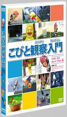 こびと観察入門 シボリ カワ ホトケ アラシ編 : こびと観察入門