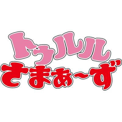 トゥルルさまぁ～ず ～るーしーがスゲェじゃねぇかよ!～ : さ