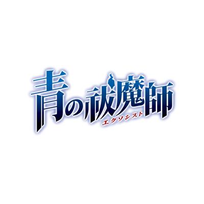 青の祓魔師 3 【完全生産限定版】 : 青の祓魔師 | HMV&BOOKS online