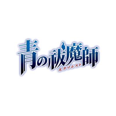 青の祓魔師 4 【完全生産限定版】 : 青の祓魔師 | HMV&BOOKS online 
