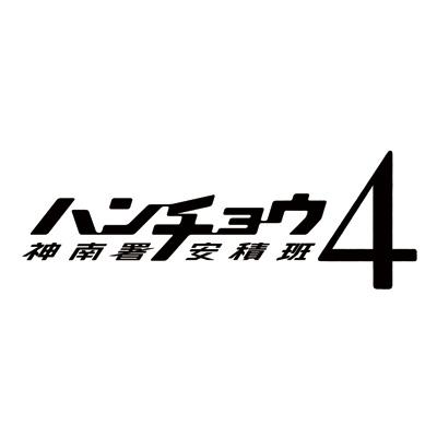 ハンチョウ～神南署安積班～シリーズ4 DVD-BOX | HMV&BOOKS online 