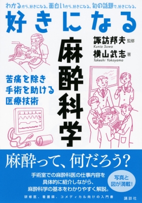 好きになる麻酔科学 わかるから 好きになる 面白いから 好きになる 何の話題で 好きになる 好きになるシリーズ 横山武志 Hmv Books Online