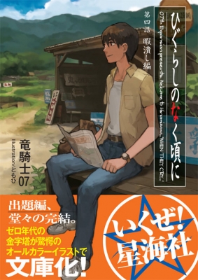 ひぐらしのなく頃に 第4話 暇潰し編 星海社文庫 : 竜騎士07 ひぐらしのなく頃に 第4話 暇潰し編 星海社文庫 : 竜騎士07