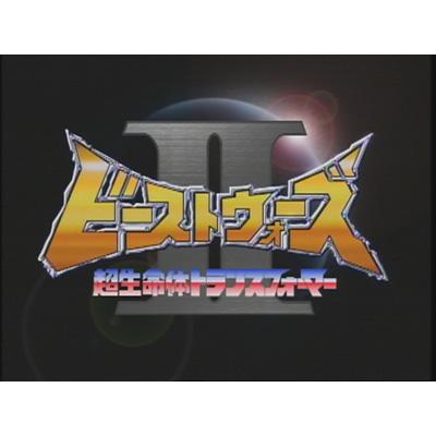 超生命体トランスフォーマー ビーストウォーズⅡ(セカンド)DVD-BOX