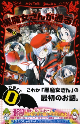 黒魔女さんが通る Part0 そこにきみがいな Hiroshi Ishizaki Hmv Books Online Online Shopping Information Site English Site