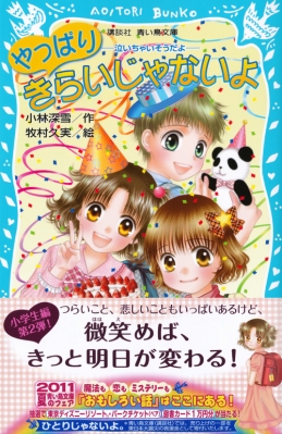 やっぱりきらいじゃないよ 泣いちゃいそうだよ 講談社青い鳥文庫 小林深雪 Hmv Books Online