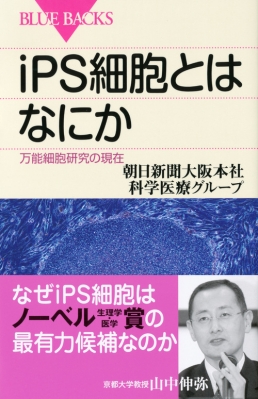 iPS細胞とはなにか 万能細胞研究の現在 ブルーバックス : 朝日新聞社