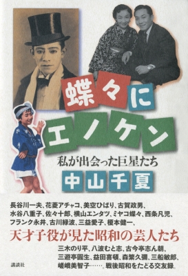 蝶々にエノケン 私が出会った巨星たち 中山千夏 Hmv Books Online 蝶々にエノケン 私が出会った巨星たち 中山千夏 Hmv Books Online