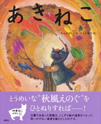 あきねこ 講談社の創作絵本 : かんのゆうこ | HMV&BOOKS online