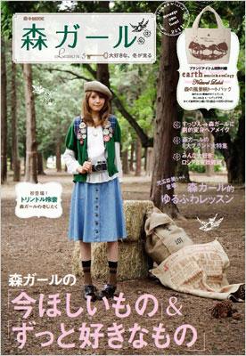 森ガール LESSON 5 E-MOOK : ブランド付録つきアイテム | HMV&BOOKS 
