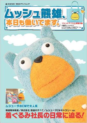 ムッシュ熊雄 本日も働いてます E Mook ブランド付録つきアイテム Hmv Books Online