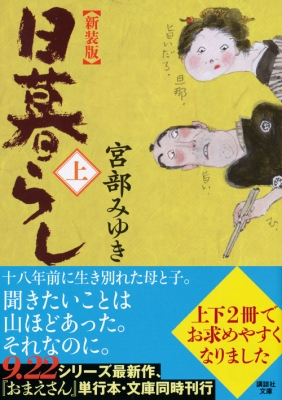 日暮らし 上 講談社文庫 : 宮部みゆき | HMV&BOOKS online - 9784062770484