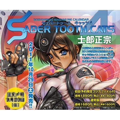 SABER TOOTH CATS 4 士郎正宗カレンダー 2012 初回限定版 : 士郎正宗