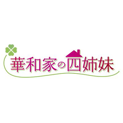 華和家の四姉妹 DVD-BOX | HMV&BOOKS online - TCED-1304