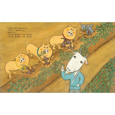 いもいも ほりほり 季節と行事のよみきかせ絵本 講談社の創作絵本