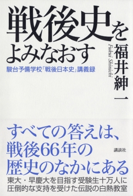 戦後史をよみなおす 駿台予備学校「戦後日本史」講義録 : 福井紳一 | HMV&BOOKS online - 9784062172493