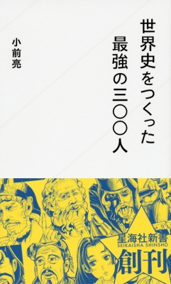 世界史をつくった最強の三 人 星海社新書 小前亮 Hmv Books Online